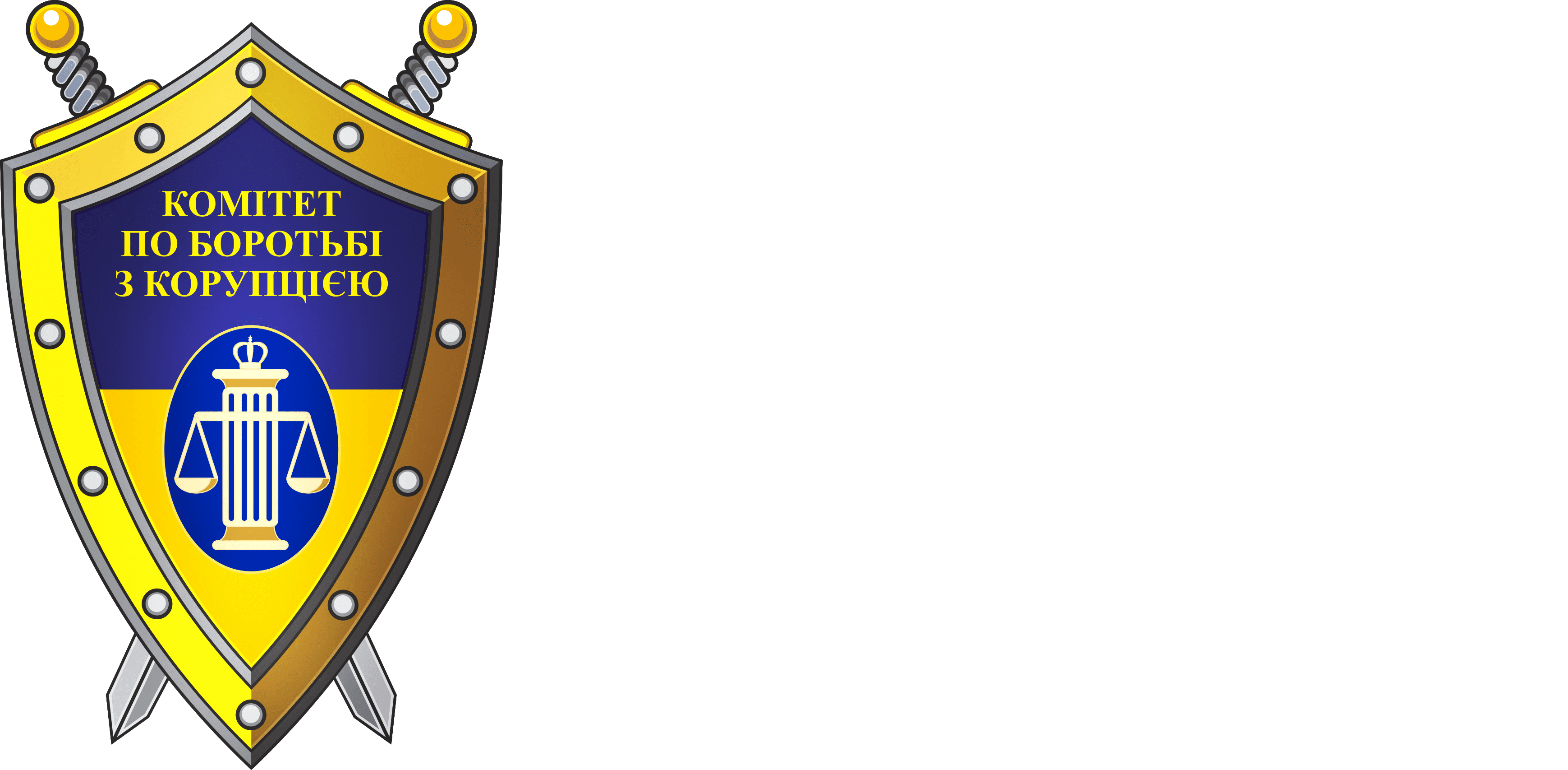 ВГО Комітет по боротьбі з корупцією в органах державної влади, прокуратурі та судах Всеукраїнське громадське об'еднання
